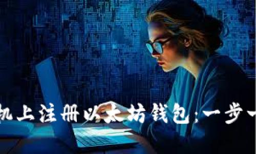 如何在手机上注册以太坊钱包：一步一步的指导