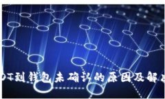 转USDT到钱包未确认的原因