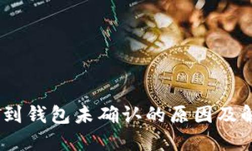 转USDT到钱包未确认的原因及解决方法