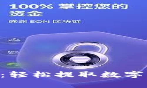 BitKeep提现教程：轻松提取数字资产的方法与技巧