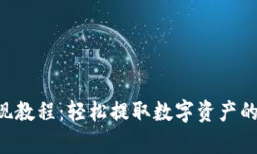 BitKeep提现教程：轻松提取数字资产的方法与技巧