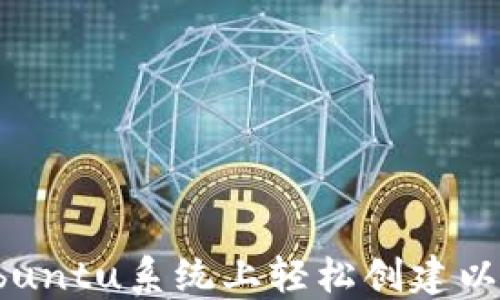 
如何在Ubuntu系统上轻松创建以太坊钱包