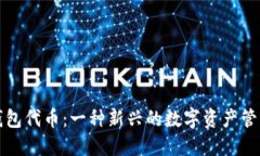 小狐钱包代币：一种新兴