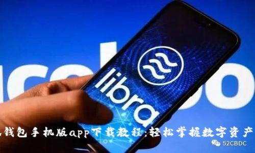小狐钱包手机版app下载教程：轻松掌握数字资产管理
