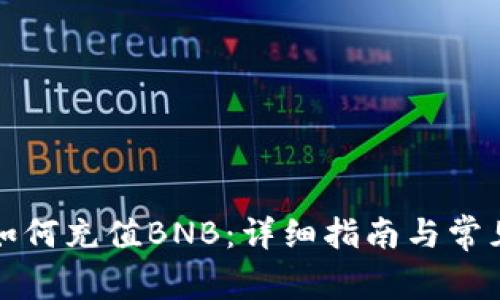 小狐钱包如何充值BNB：详细指南与常见问题解答