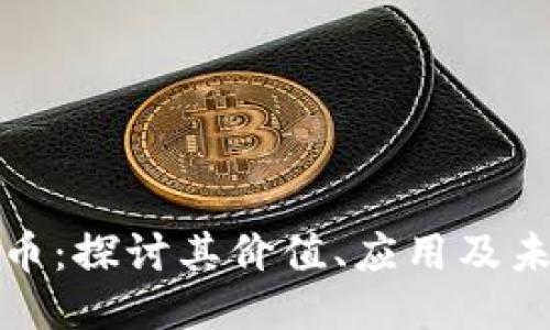 比特派币：探讨其价值、应用及未来趋势