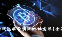 Trust钱包能否实现地址定位