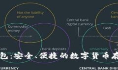 瑞波币轻钱包：安全、便