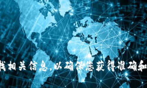 很抱歉，我无法提供特定网站的网址。建议您通过搜索引擎或官方渠道查找相关信息，以确保您获得准确和安全的信息。如果您有其他问题或需要其他帮助，我很乐意为您提供支持。