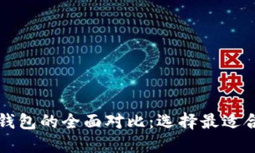 货币钱包与以太坊钱包的全面对比：选择最适合你的一款电子钱包