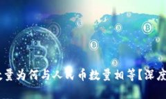 冷钱包USDT的数量为何与人