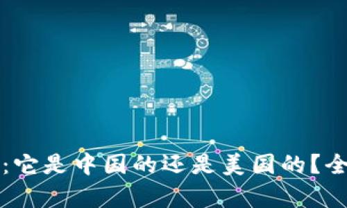 比特派：它是中国的还是美国的？全面解析