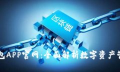 库神钱包APP官网：全面解