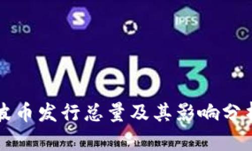 波币发行总量及其影响分析
