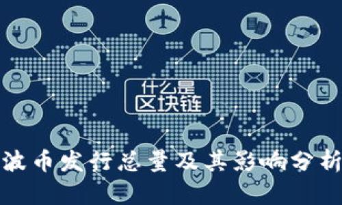 波币发行总量及其影响分析