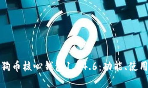 全面解析狗狗币核心钱包1.14.6：功能、使用与安全指南