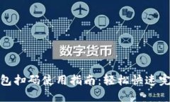小狐钱包扫码使用指南：