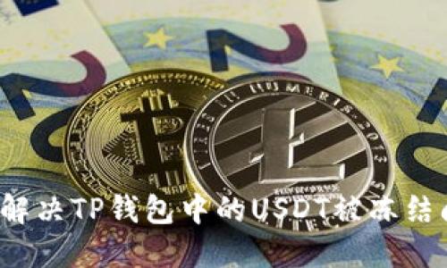 如何解决TP钱包中的USDT被冻结问题？