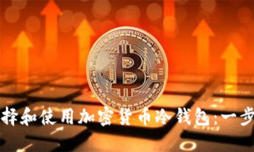 如何选择和使用加密货币冷钱包：一步步指南