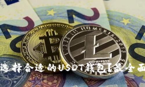 如何选择合适的USDT钱包？最全面指南