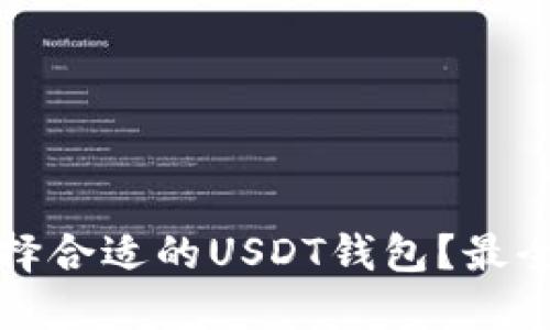 如何选择合适的USDT钱包？最全面指南
