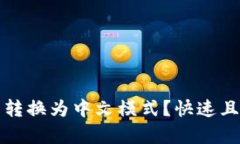 如何将小狐钱包转换为中