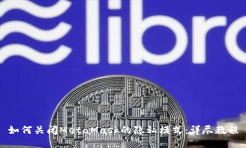 如何关闭MetaMask的隐私模式：详尽教程