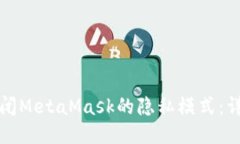 如何关闭MetaMask的隐私模式