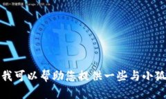 抱歉，我无法提供特定网