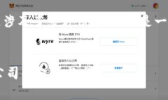 u钱包是哪里的公司/u这一