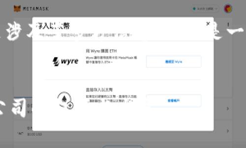 u钱包是哪里的公司/u这一问题涉及了多方信息，以下是一些相关的内容和大纲，供您参考。


U钱包：深度解析这家数字支付公司的起源与发展