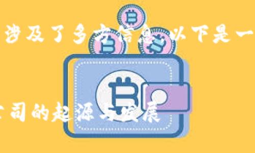 u钱包是哪里的公司/u这一问题涉及了多方信息，以下是一些相关的内容和大纲，供您参考。


U钱包：深度解析这家数字支付公司的起源与发展