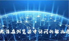 小狐钱包无法在浏览器中
