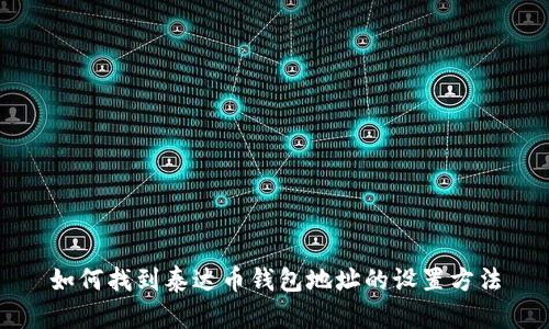 如何找到泰达币钱包地址的设置方法