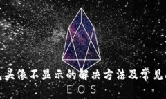 小狐钱包头像不显示的解