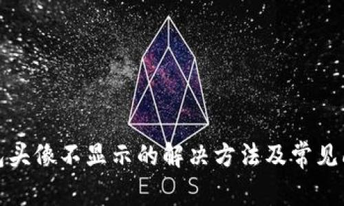 小狐钱包头像不显示的解决方法及常见问题解答