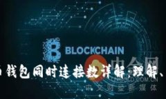 比特币钱包同时连接数详