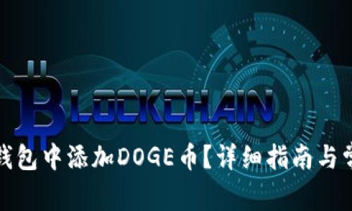 如何在小狐钱包中添加DOGE币？详细指南与常见问题解答