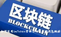 如何使用imToken管理你的以