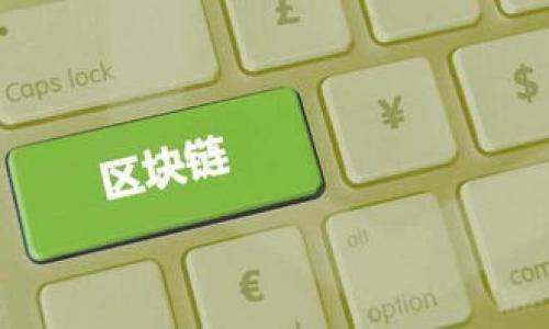 biao ti/biao ti小狐钱包国际版下载不了怎么办？解决方案和常见问题解析/biao ti

小狐钱包, 国际版, 下载问题, 解决方案/guanjianci

### 内容主体大纲

1. 引言
    - 简要介绍小狐钱包的功能
    - 描述用户遇到的下载问题

2. 小狐钱包国际版概述
    - 小狐钱包的基本功能和优势
    - 国际版与国内版的区别

3. 下载小狐钱包国际版的常见问题
    - 下载途径
    - 下载失败的原因

4. 解决小狐钱包国际版下载失败的方法
    - 检查网络连接
    - 清理设备存储空间
    - 更新操作系统
    - 使用VPN
    - 尝试不同的下载方式

5. 用户提供的解决方案
    - 真实案例分享
    - 其他用户的有效经验

6. 预防指南
    - 如何避免未来下载问题
    - 选择适合的下载渠道

7. 总结
    - 总结解决方案
    - 鼓励用户尝试不同的方法

### 网站内容

#### 引言
在数字化时代，移动支付和钱包应用越来越受到欢迎，小狐钱包便是其中一款广受用户喜爱的移动支付工具。无论是在国内还是国际，它都提供便捷的支付解决方案。尽管如此，一些用户在尝试下载小狐钱包国际版时可能会遇到各种问题。本文将深入分析这些问题，并提供有效的解决方案，帮助用户顺利下载。

#### 小狐钱包国际版概述
小狐钱包的国际版旨在为全球用户提供无缝的支付体验。它不仅支持多种货币，还集成了多种支付方式，包括信用卡、借记卡等。此外，国际版相比国内版，更加注重用户隐私和安全性，符合国际市场的监管标准。
综上所述，小狐钱包国际版不仅功能强大，其便利性也让用户在外出旅行或海外购物时生活得更加便捷。在了解其背景后，接下来我们将讨论用户下载时遇到的问题。

#### 下载小狐钱包国际版的常见问题
用户在下载小狐钱包国际版时，常常会遇到一系列的问题，这些问题可能包括下载链接失效、设备不兼容或网络问题等。了解下载途径和这些问题的根源将有助于我们找到及时的解决方案。

#### 解决小狐钱包国际版下载失败的方法
如果您无法成功下载小狐钱包国际版，请勿着急。有许多可能的解决方法。首先，确保您的网络连接良好。其次，检查您的设备存储空间是否足够，如果存储不足，您可能无法下载新应用。此外，更新您的操作系统也可能有助于解决兼容性问题。如果您在某些地区遇到地区限制，可以尝试使用VPN。在许多情况下，选择不同的下载渠道，如官方网站或应用商店，也会有所帮助。
继续阅读以了解更详细的步骤和说明，确保您能够顺利下载小狐钱包国际版。

#### 用户提供的解决方案
很多时候，用户的实际经验往往能提供意想不到的解决方案。通过收集来自不同用户的反馈和案例，我们可以找到他们在面对下载问题时所采用的成功方法。这些解决方案可能包括使用代理服务器、讨论论坛的信息分享等，也可能是某些特定设备上的设置调整。本文将深入探讨这些案例，帮助更多用户找到下载的出路。

#### 预防指南
为了在未来避免类似下载问题，用户可以采取一些预防措施。首先，在下载之前，尽量选择通过官方渠道获取应用，避免从不明来源下载。其次，定期更新设备的操作系统和应用程序，确保与最新版本兼容。此外，备份和清理存储空间也是非常重要的。通过这些措施，您将能够更有效地避免下载问题。

#### 总结
在本文中，我们深入探索了小狐钱包国际版的下载问题及其解决方案。希望通过阅读本文，您能够顺利下载并体验小狐钱包国际版的优越功能！如果您还有什么问题或者建议，请随时与我们联系！

### 相关问题

1. **小狐钱包国际版在各个国家的可用性如何？**
   小狐钱包国际版在各个国家的可用性如何?
   小狐钱包国际版的可用性因国家而异。在一些国家，钱包功能受到法律监管限制，可能无法访问某些功能。了解每个国家的相关法规是用户使用此钱包时的首要考量。

2. **如何确保小狐钱包的安全性？**
   如何确保小狐钱包的安全性?
   用户在使用小狐钱包时，确保账户安全是重中之重，采用两步验证、定期更改密码以及避免在公共Wi-Fi下使用，都能够提高账户安全性。

3. **下载小狐钱包国际版需要什么设备支持？**
   下载小狐钱包国际版需要什么设备支持?
   小狐钱包国际版支持大多数智能设备，包括安卓和iOS系统。用户需要确保设备满足最新的操作系统要求，以顺利安装和运行应用。

4. **在国内使用小狐钱包国际版会有哪些问题？**
   在国内使用小狐钱包国际版会有哪些问题?
   在国内使用小狐钱包国际版时，用户可能会遇到网络限制、功能缺失等问题，这些都是由于国内法律和政策对金融产品的监管造成的。

5. **如何快速解决下载过程中遇到的错误？**
   如何快速解决下载过程中遇到的错误?
   对于下载过程中遇到的错误，用户可以先清理缓存并重启设备，必要时尝试更换网络或使用其他下载方法。官方支持也能提供实时帮助。

6. **小狐钱包国际版的用户体验如何？**
   小狐钱包国际版的用户体验如何?
   小狐钱包国际版的用户体验因其界面友好、操作简单而受到用户好评。从支付功能到资金管理，各方面都设计得较为合理。

7. **未来小狐钱包国际版会有哪些更新？**
   未来小狐钱包国际版会有哪些更新?
   未来，小狐钱包国际版预计将推出更多新功能，如多种货币支持、跨境支付的及用户界面的改进。用户还可以期待更高的数据安全以及更具个性化的服务。

以上内容应有助于小狐钱包国际版的下载问题以及解决方案。希望这些信息能对您有所帮助！