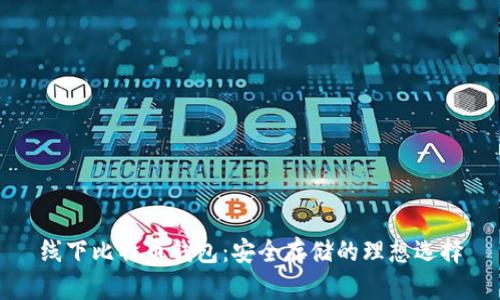 线下比特币钱包：安全存储的理想选择