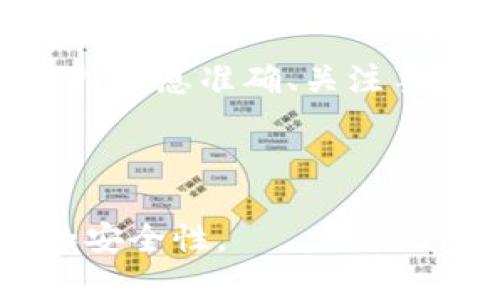 小狐钱包最新提币教程：简单易懂的步骤指南

小狐钱包, 提币教程, 数字货币, 钱包使用/guanjianci

内容大纲：

1. 引言
    - 小狐钱包的简介
    - 提币功能的重要性
    
2. 小狐钱包的基本操作
    - 注册与登录
    - 钱包界面的介绍

3. 准备提币
    - 了解提币需要的条件
    - 提币手续费的说明

4. 提币流程详解
    - 第一步：选择“提币”功能
    - 第二步：填写提币信息
    - 第三步：确认及提交提币申请
    - 第四步：查看提币状态

5. 提币后常见问题解答
    - 提币到账时间说明
    - 提币失败的原因及解决方案

6. 其他相关功能介绍
    - 充值功能
    - 交易功能

7. 常见问题Q
								
                        </div>
					<!-- Share & comments area start -->
					<div class=