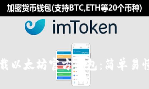如何下载以太坊官方钱包：简单易懂的指南