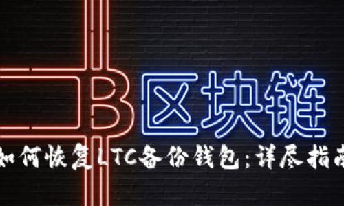 如何恢复LTC备份钱包：详尽指南