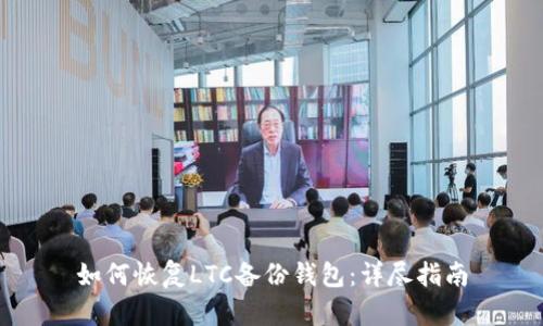 如何恢复LTC备份钱包：详尽指南