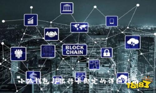 小狐钱包与银行卡绑定的详细指南
