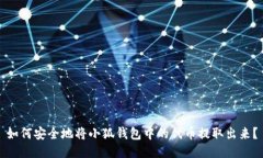 如何安全地将小狐钱包中