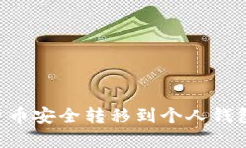 如何将比特币安全转移到个人钱包：完整指南