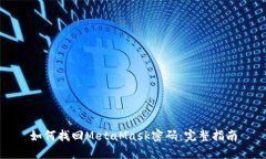 如何找回MetaMask密码：完整