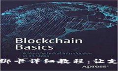 小狐钱包绑卡详细教程：